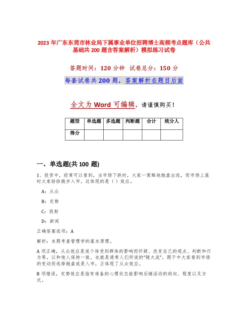 2023年广东东莞市林业局下属事业单位招聘博士高频考点题库公共基础共200题含答案解析模拟练习试卷