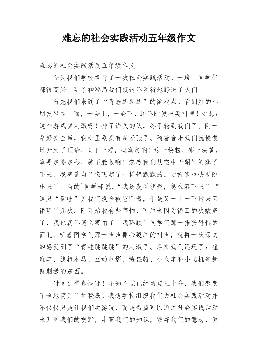 难忘的社会实践活动五年级作文