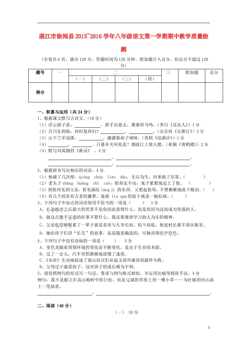 广东省湛江市徐闻县2015-2016学年八年级语文上学期期中试卷