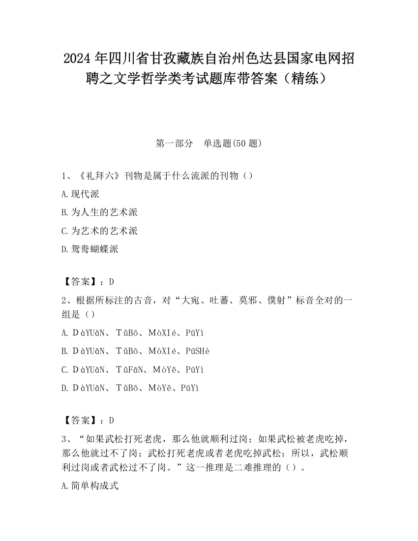 2024年四川省甘孜藏族自治州色达县国家电网招聘之文学哲学类考试题库带答案（精练）