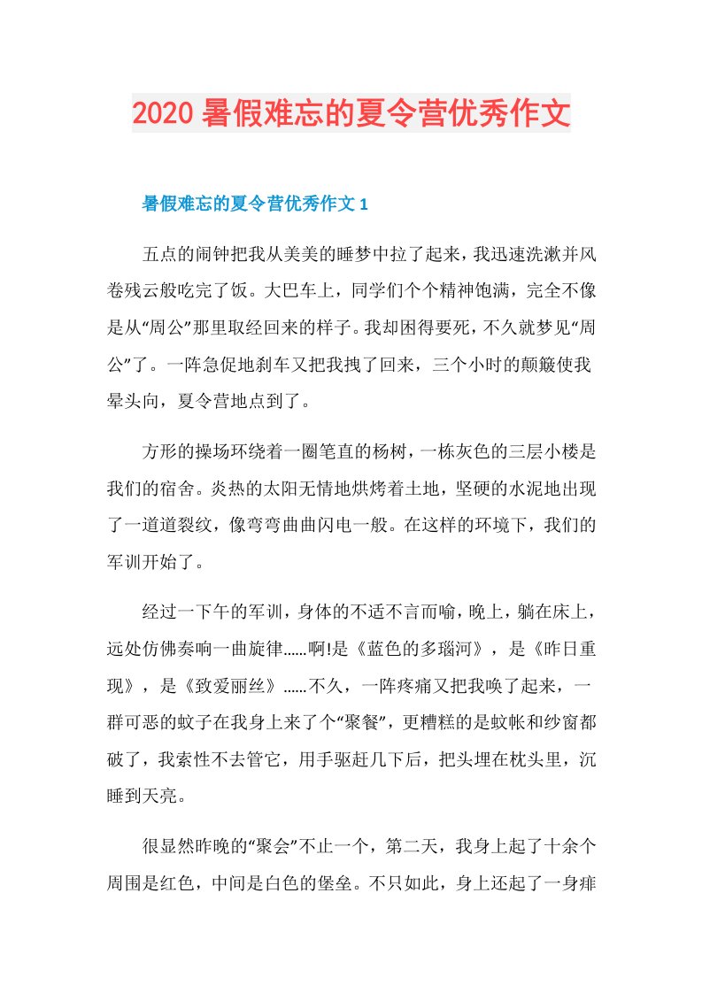 暑假难忘的夏令营优秀作文