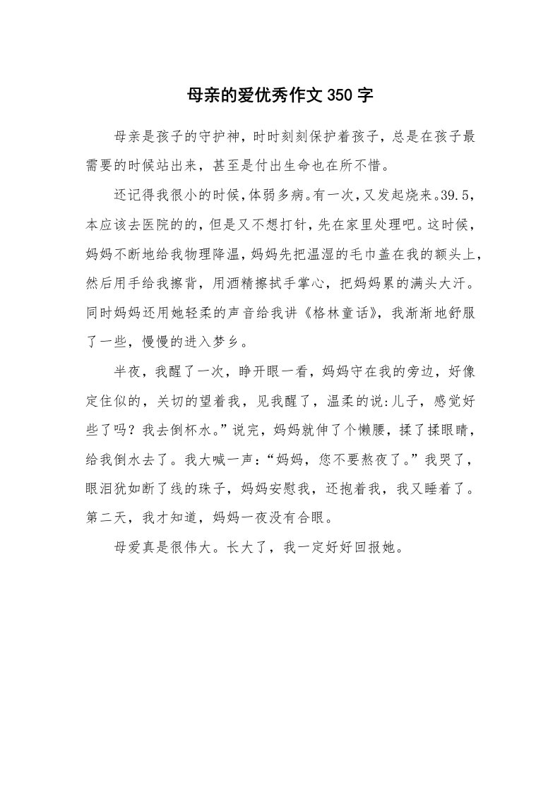 母亲的爱优秀作文350字