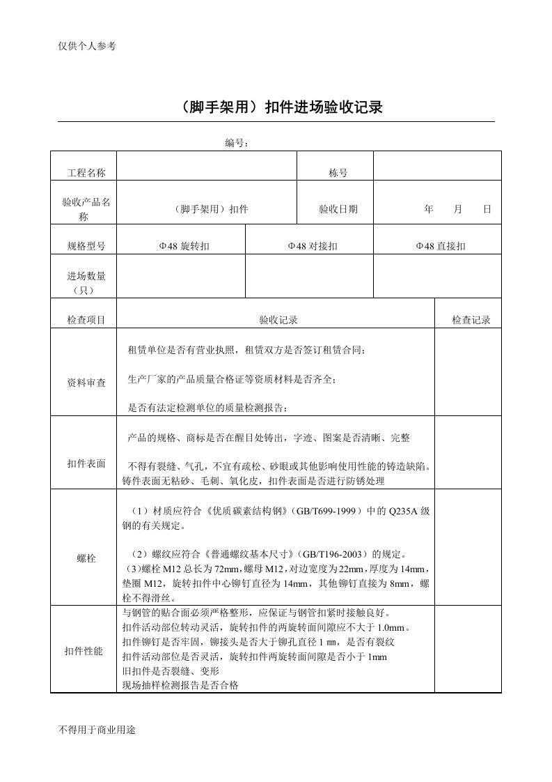 (脚手架用)扣件进场验收记录