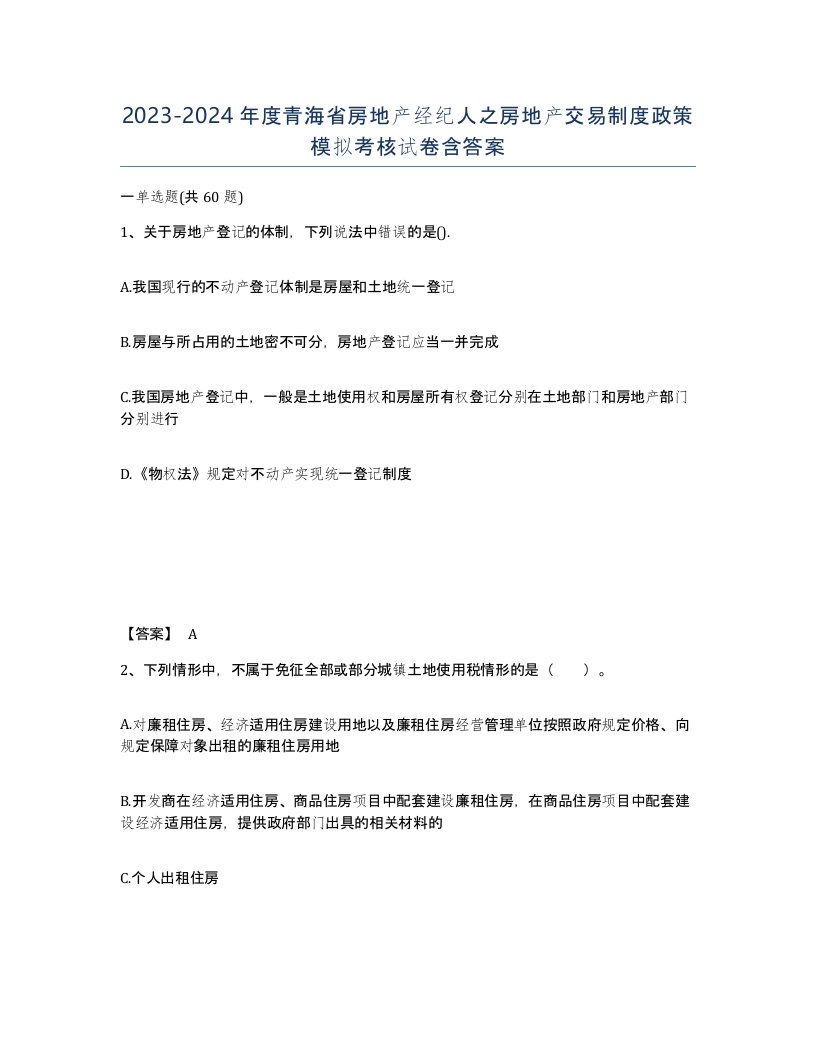 2023-2024年度青海省房地产经纪人之房地产交易制度政策模拟考核试卷含答案