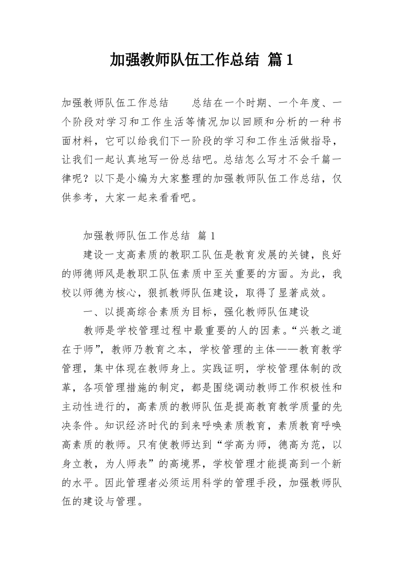 加强教师队伍工作总结