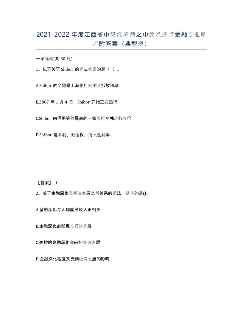 2021-2022年度江西省中级经济师之中级经济师金融专业题库附答案典型题