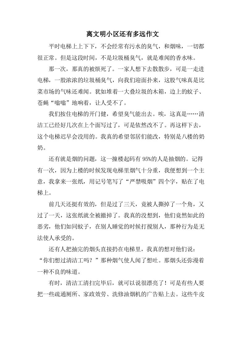 离文明小区还有多远作文