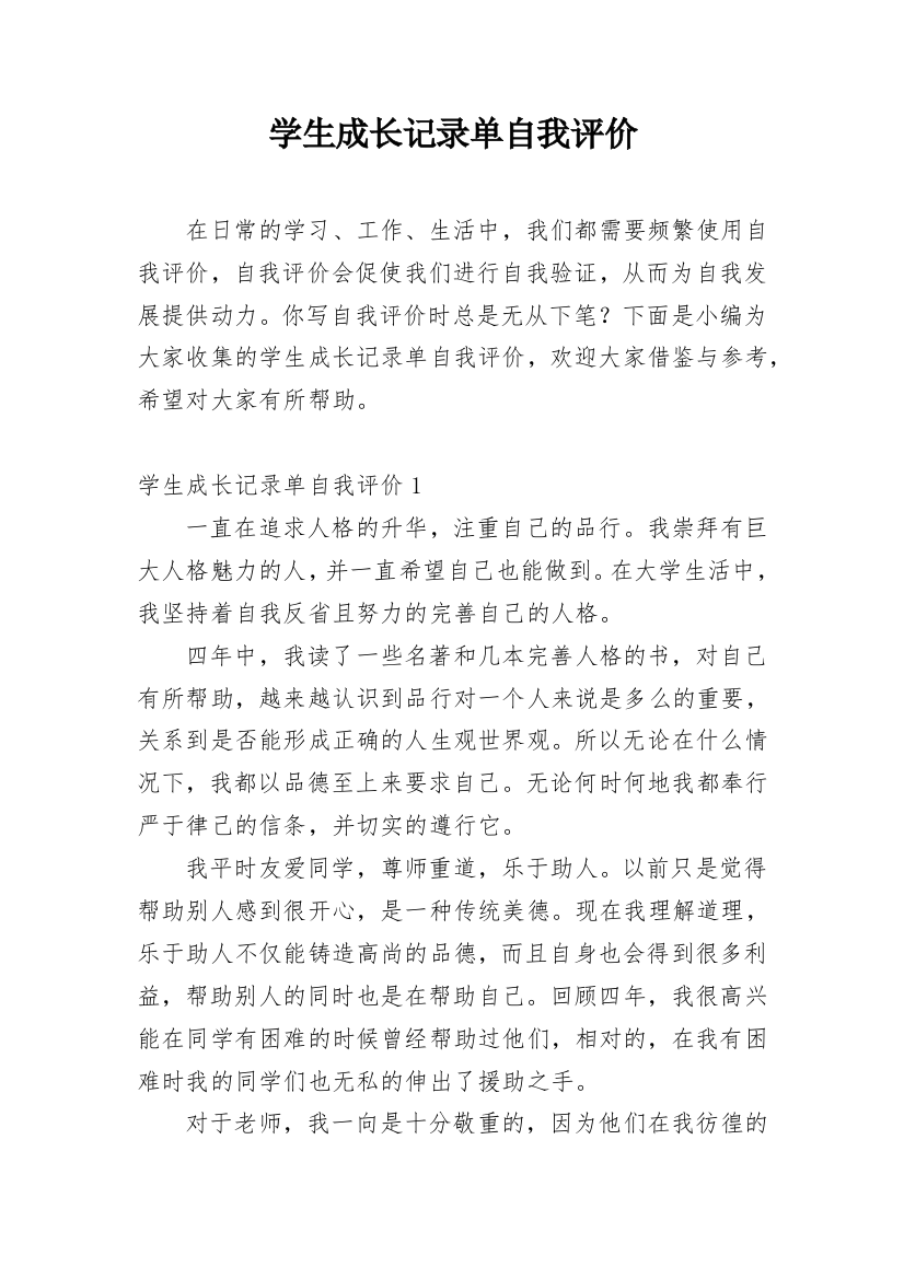 学生成长记录单自我评价_2