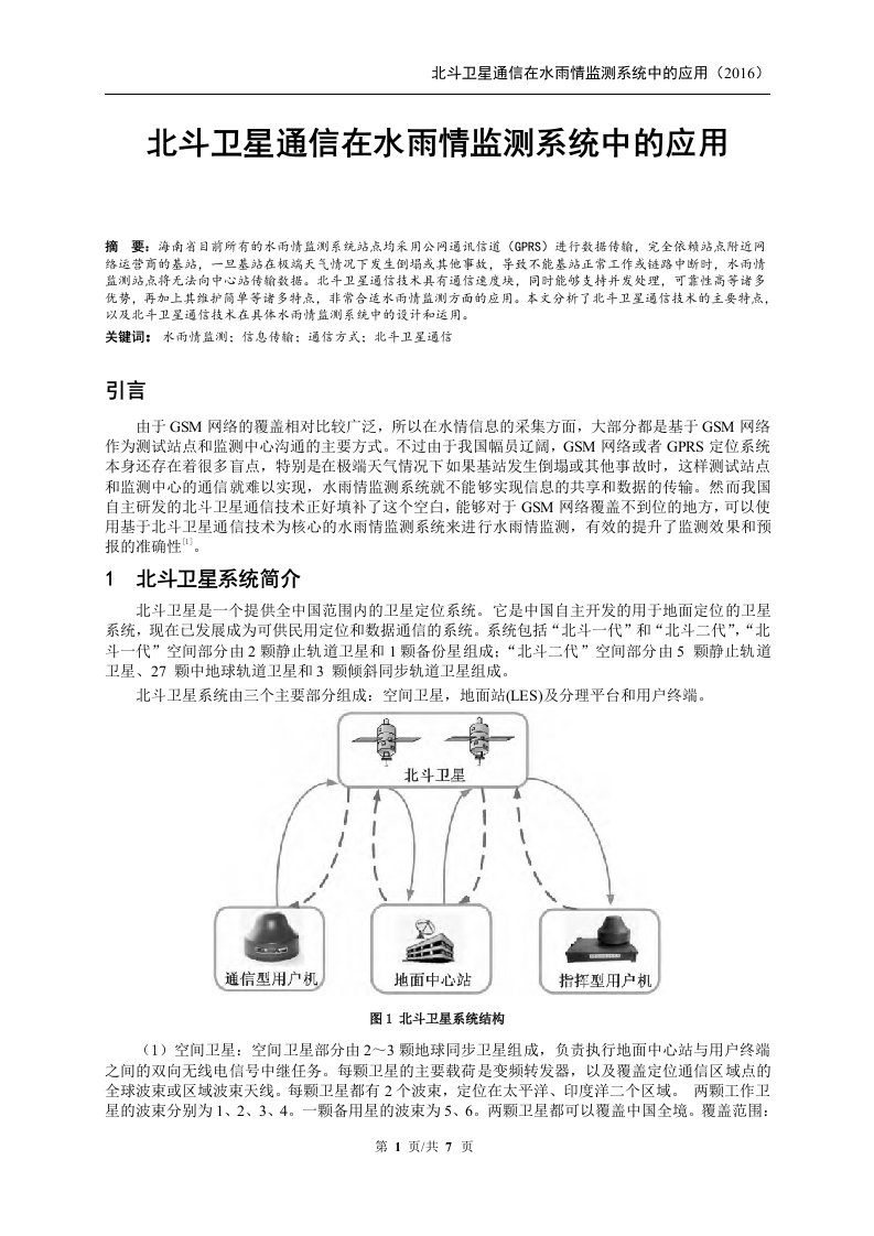 北斗卫星通信在水雨情监测系统中的应用