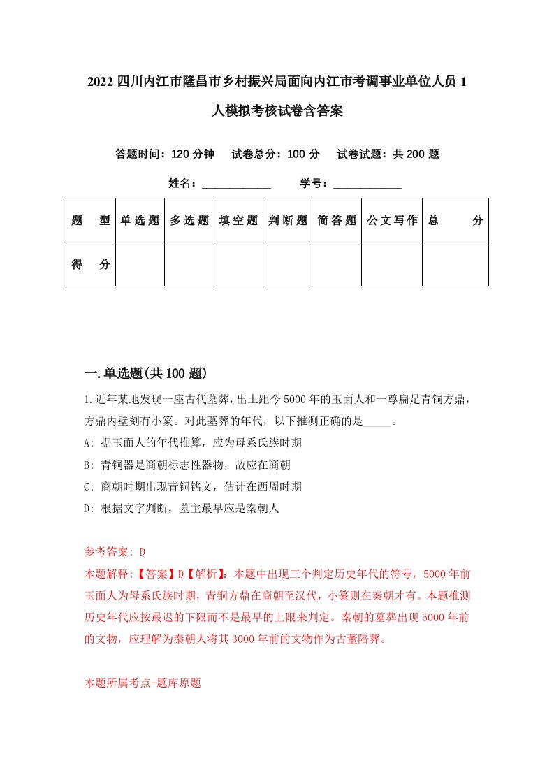 2022四川内江市隆昌市乡村振兴局面向内江市考调事业单位人员1人模拟考核试卷含答案2