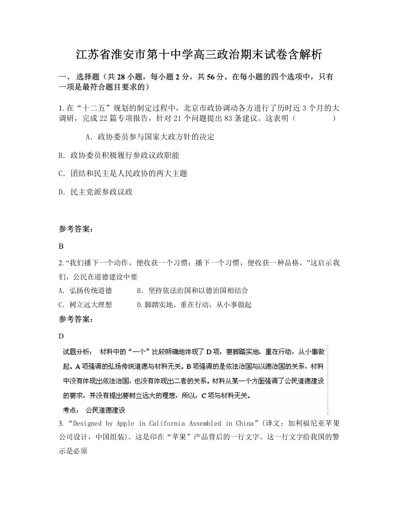 江苏省淮安市第十中学高三政治期末试卷含解析