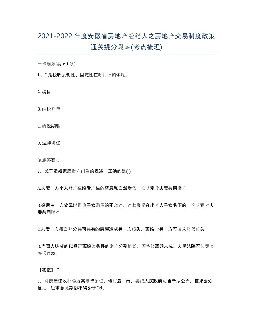 2021-2022年度安徽省房地产经纪人之房地产交易制度政策通关提分题库考点梳理