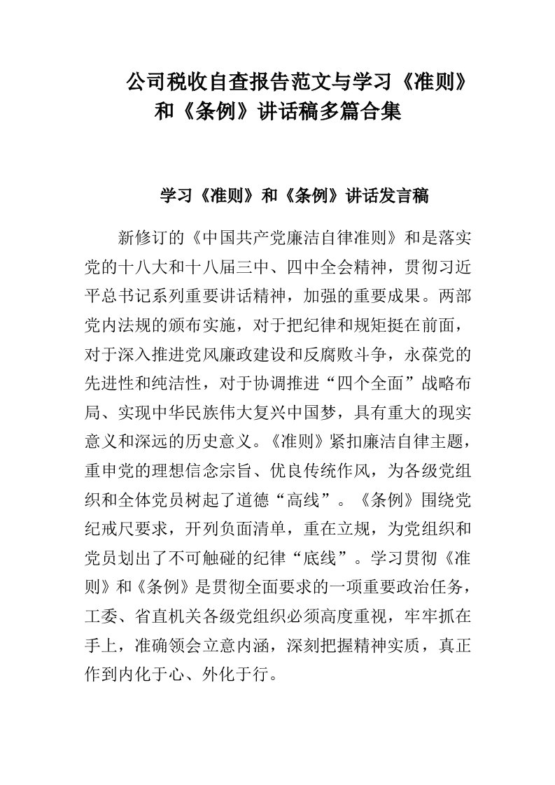 公司税收自查报告范文与学习准则和条例讲话稿多篇合集