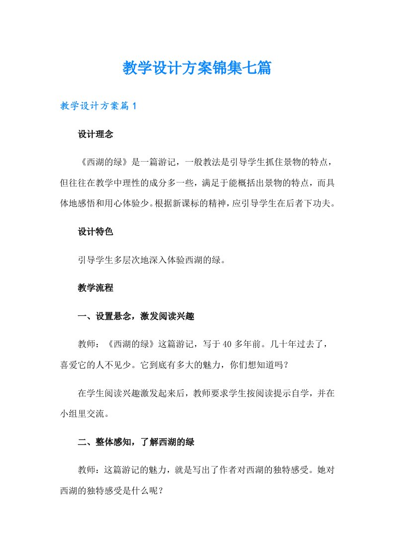 教学设计方案锦集七篇（精选）