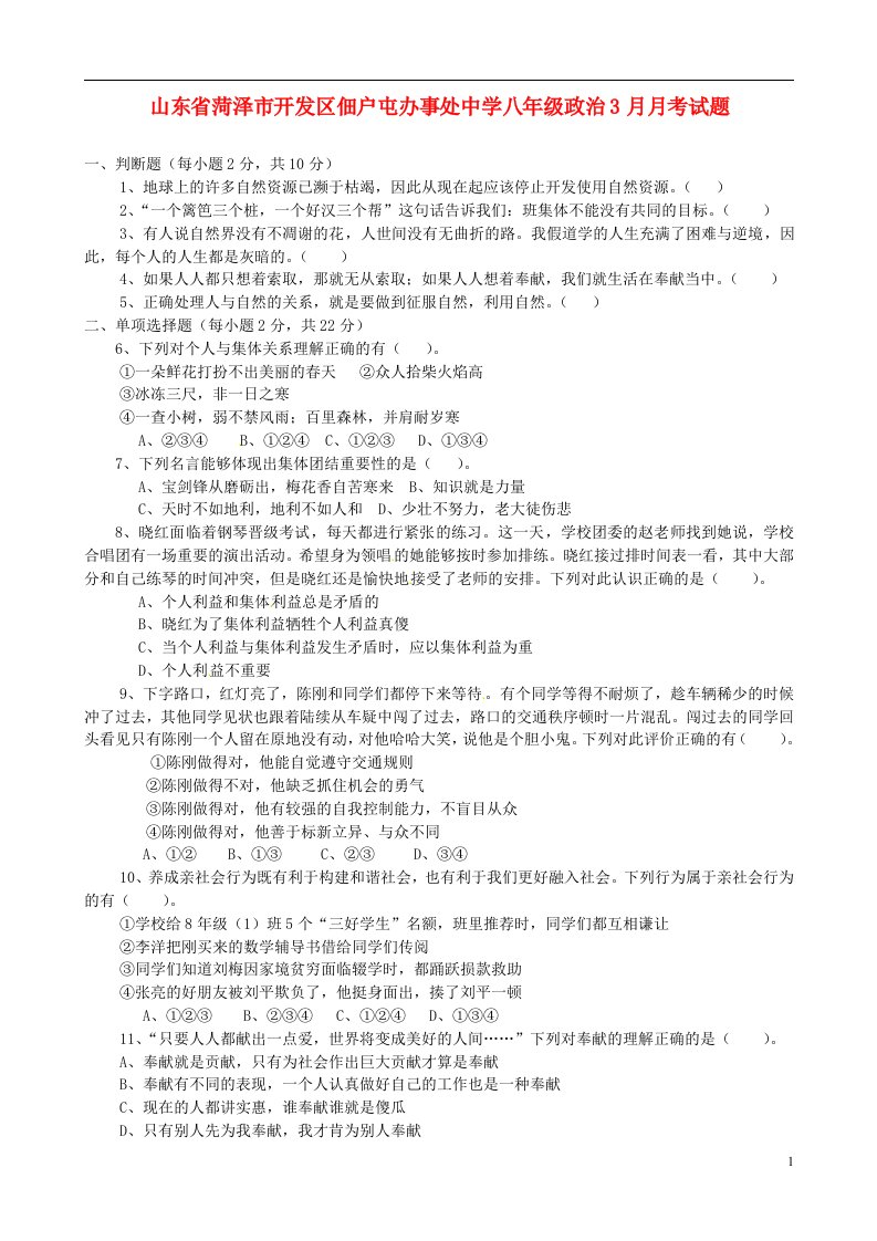 山东省菏泽市开发区佃户屯办事处中学八级政治3月月考试题（无答案）