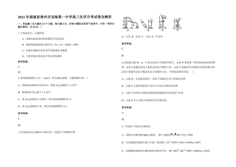 2021年福建省漳州市龙海某中学高三化学月考试卷含解析