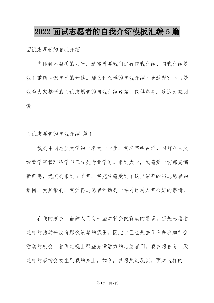 2022面试志愿者的自我介绍模板汇编5篇