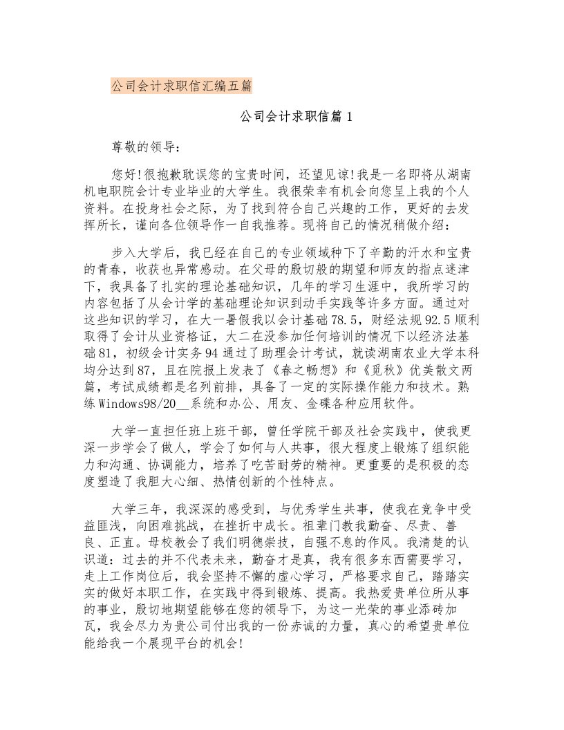 公司会计求职信汇编五篇