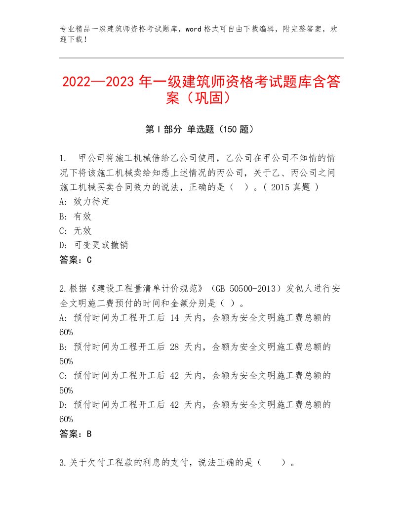 内部培训一级建筑师资格考试通关秘籍题库附解析答案