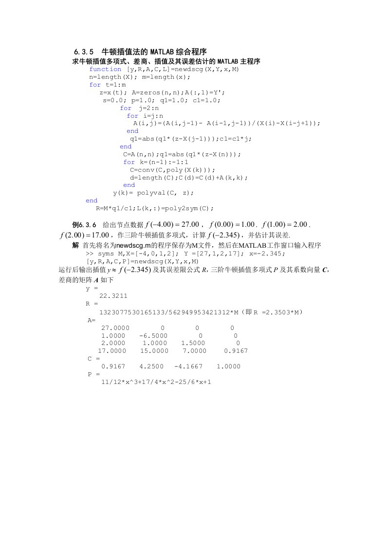 牛顿插值法的MATLAB综合程序