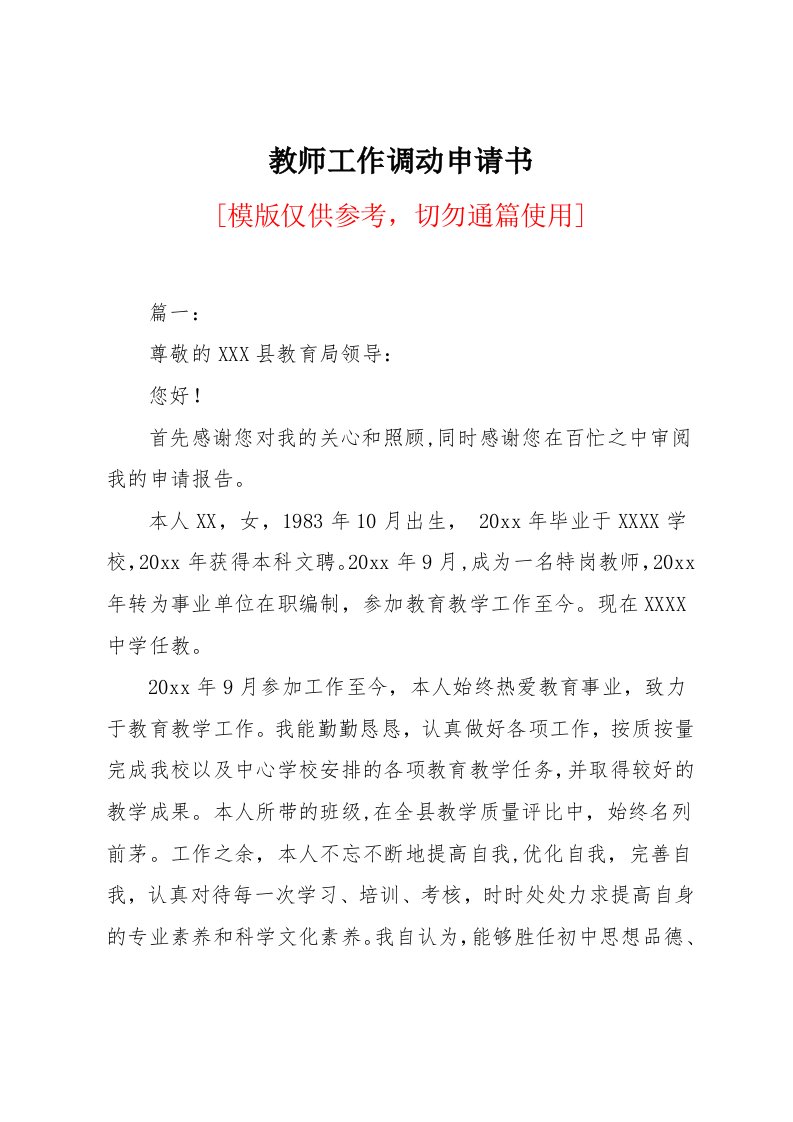 教师工作调动申请书