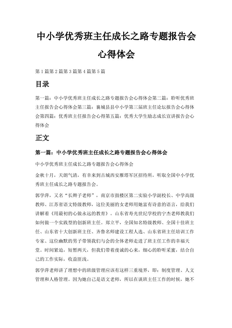 中小学优秀班主任成长之路专题报告会心得体会