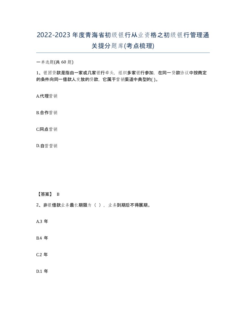 2022-2023年度青海省初级银行从业资格之初级银行管理通关提分题库考点梳理