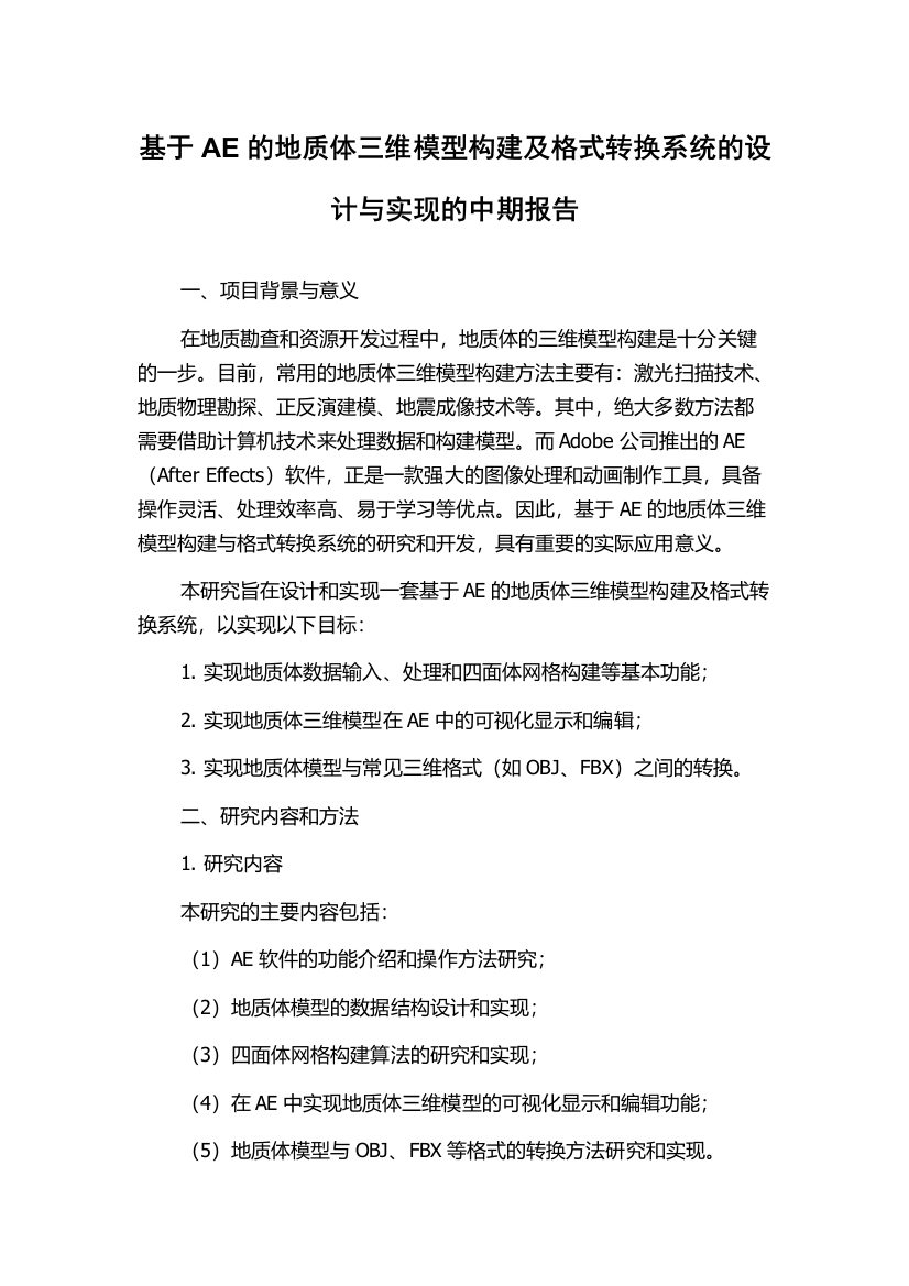 基于AE的地质体三维模型构建及格式转换系统的设计与实现的中期报告