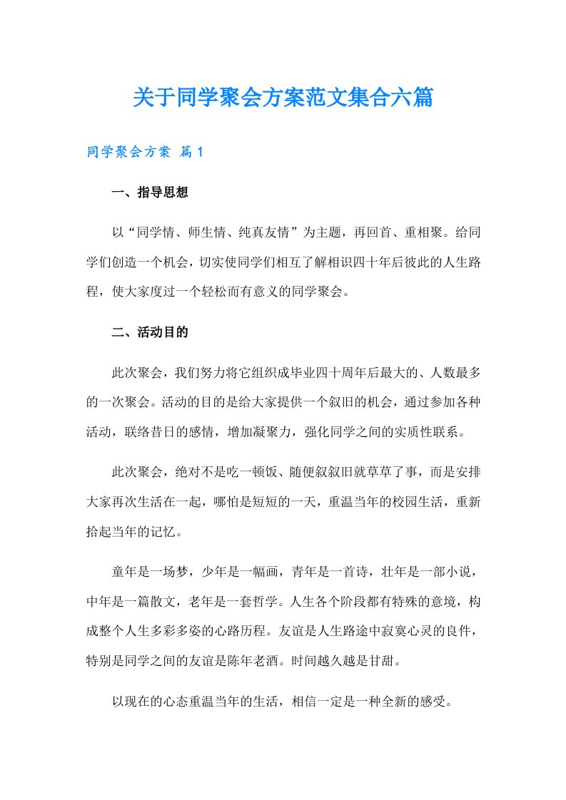 关于同学聚会方案范文集合六篇