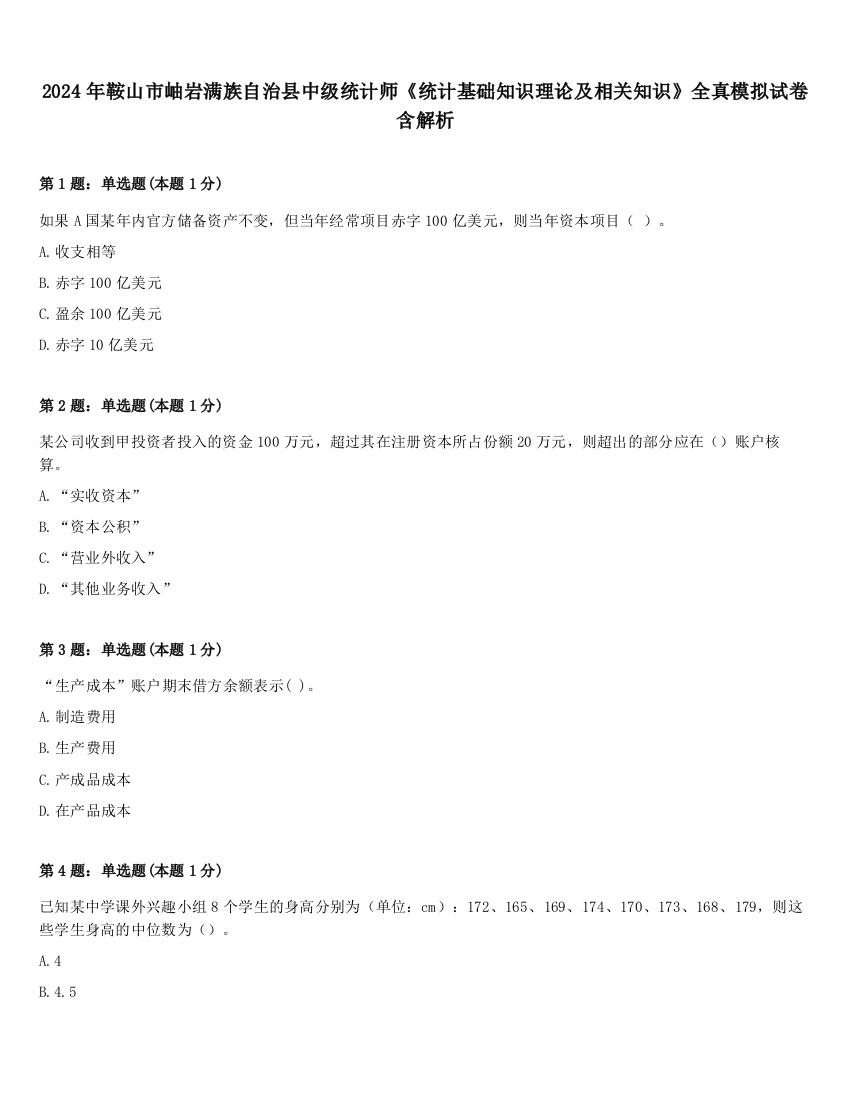 2024年鞍山市岫岩满族自治县中级统计师《统计基础知识理论及相关知识》全真模拟试卷含解析