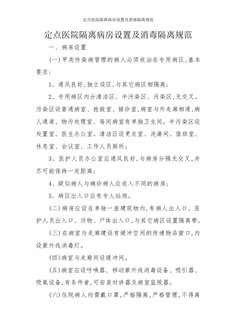 定点医院隔离病房设置及消毒隔离规范