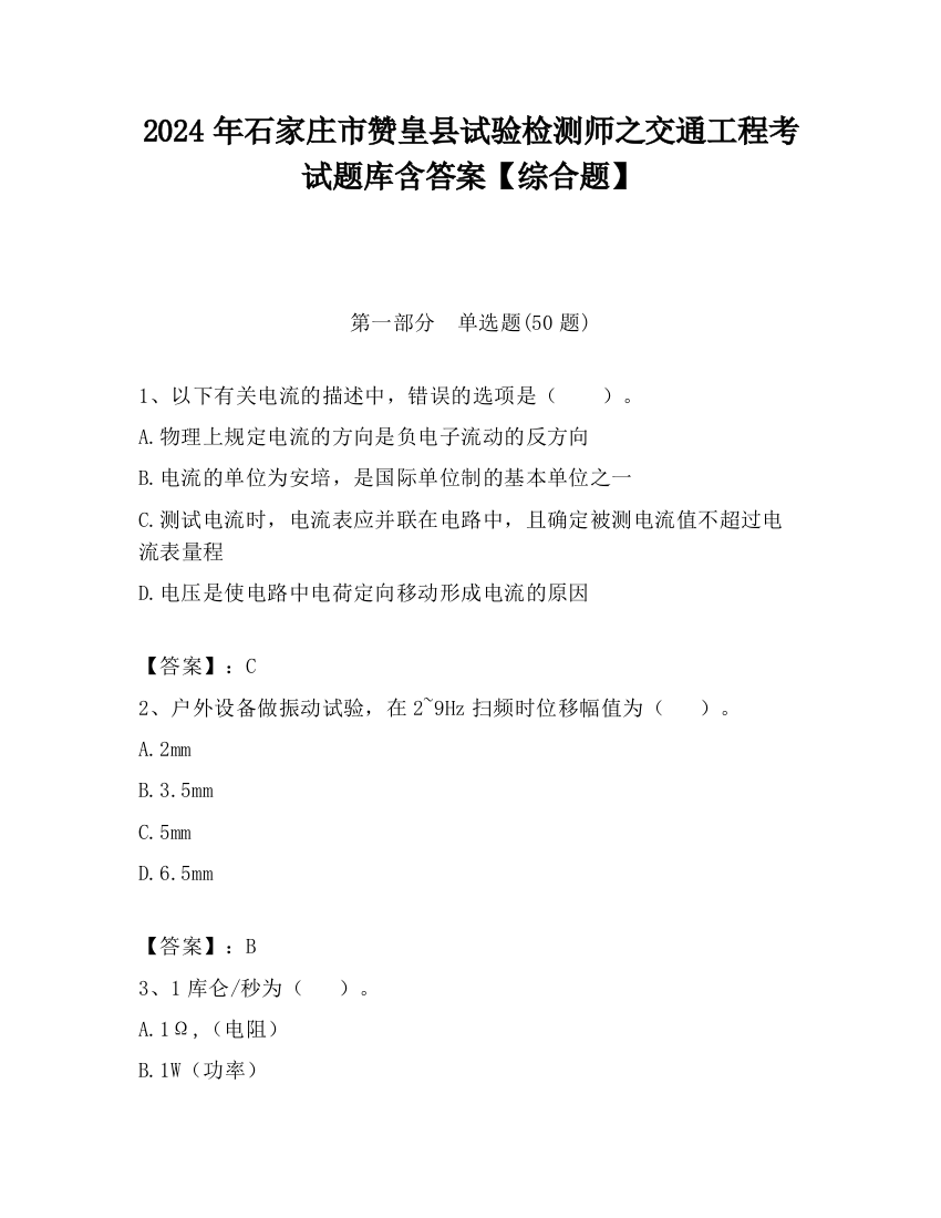 2024年石家庄市赞皇县试验检测师之交通工程考试题库含答案【综合题】