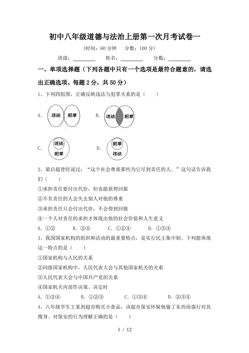 初中八年级道德与法治上册第一次月考试卷一