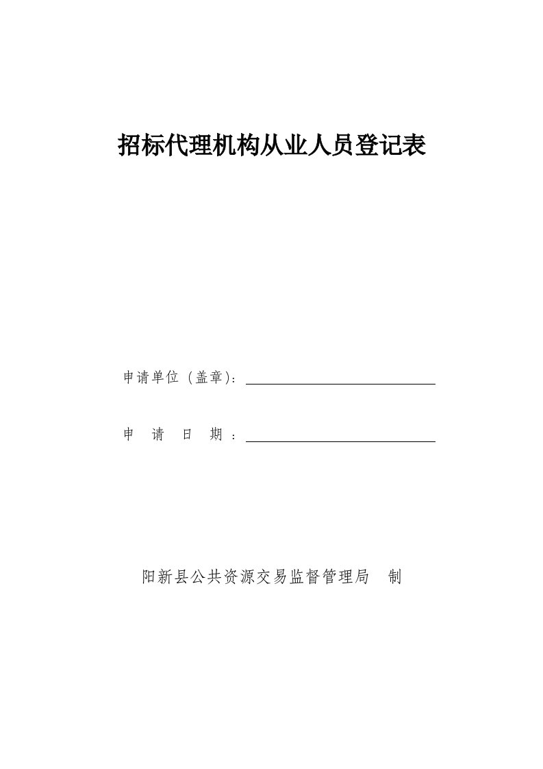 招标代理机构从业人员登记表