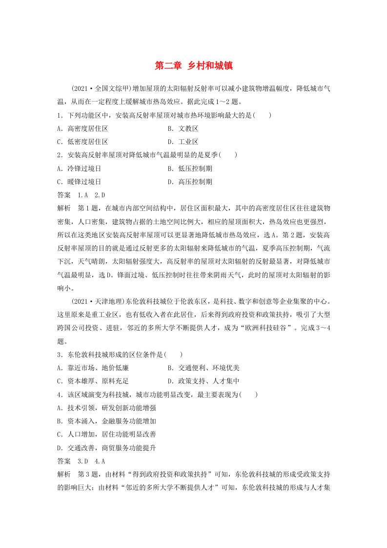 新教材2024届高考地理一轮复习教案第二部分人文地理第二章乡村和城镇真题专练新人教版