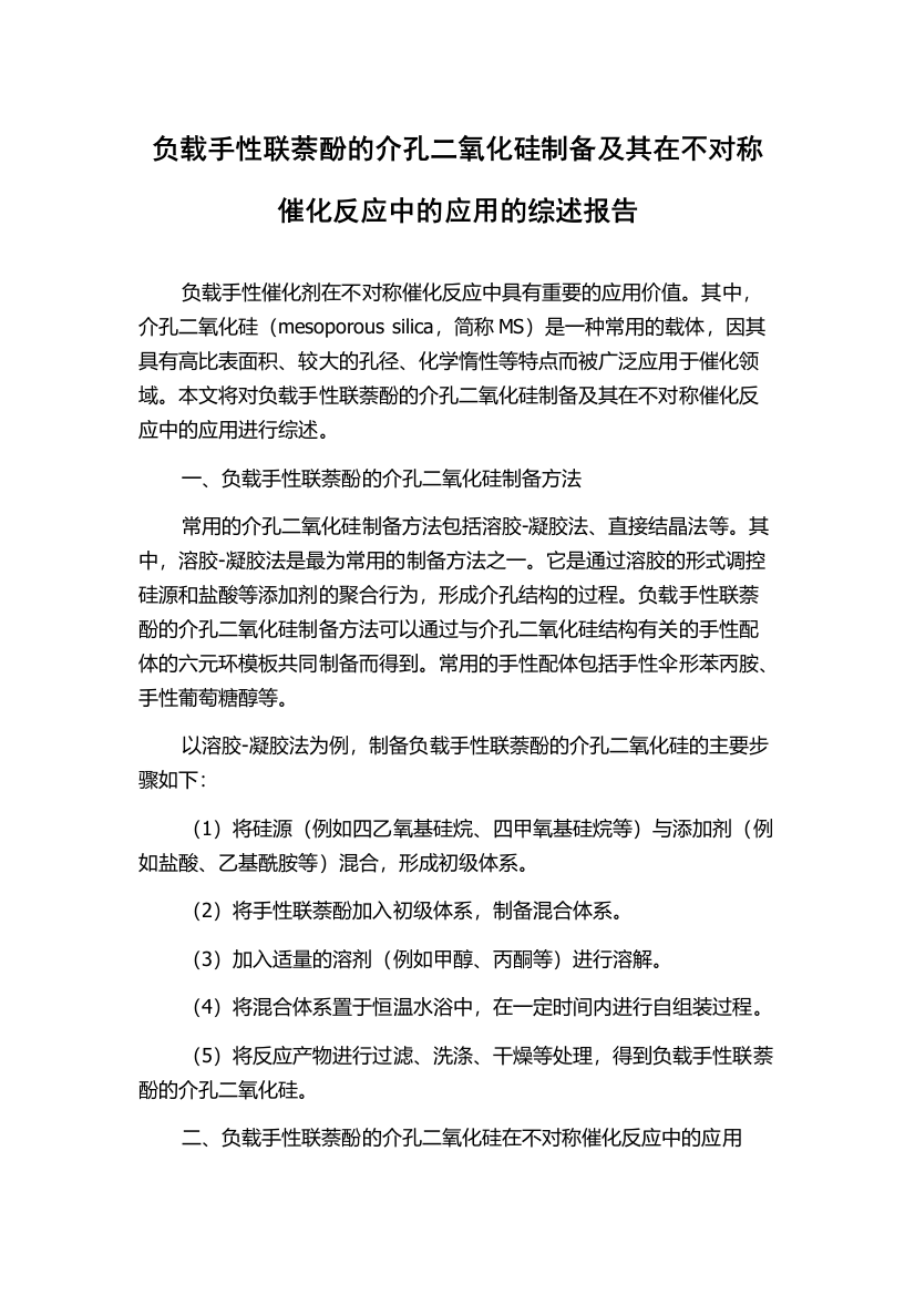 负载手性联萘酚的介孔二氧化硅制备及其在不对称催化反应中的应用的综述报告