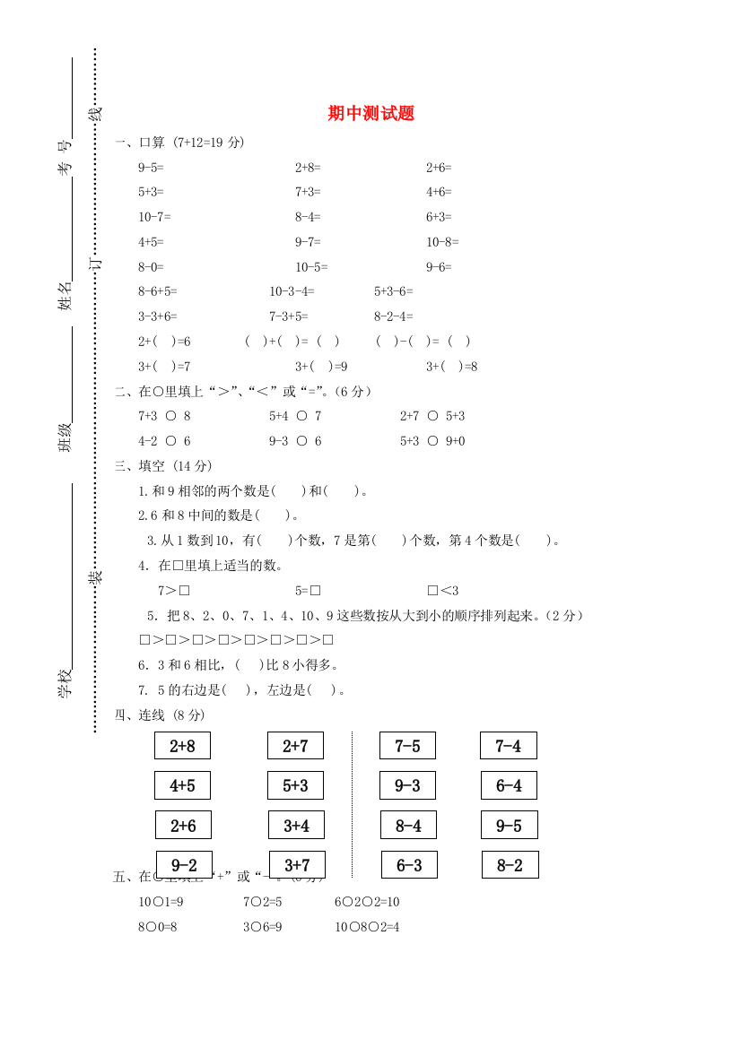 一年级数学上学期期中测试题（无答案）