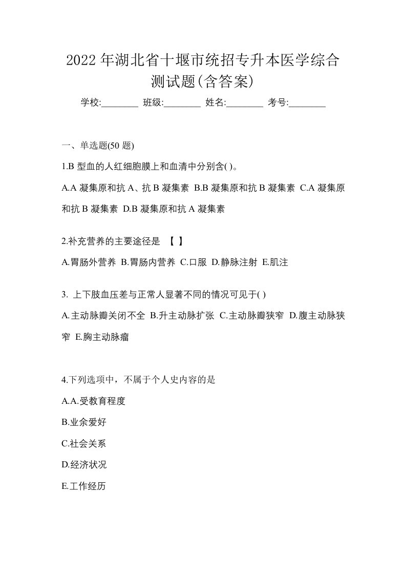 2022年湖北省十堰市统招专升本医学综合测试题含答案