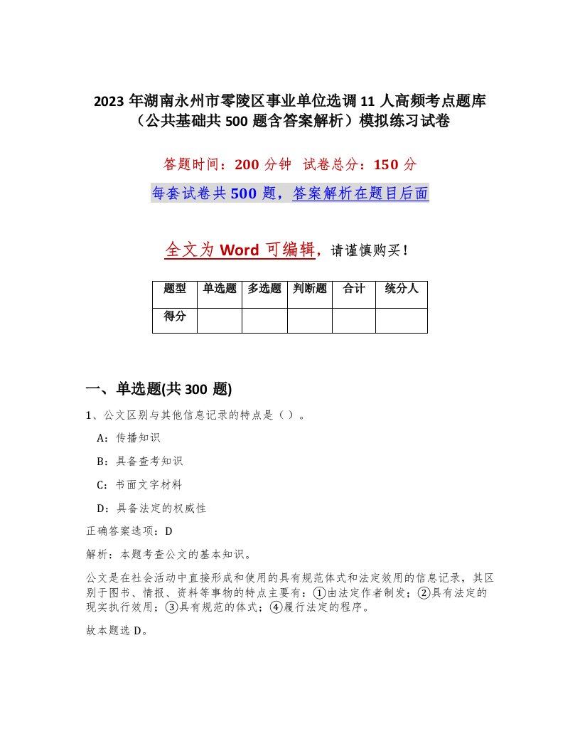 2023年湖南永州市零陵区事业单位选调11人高频考点题库公共基础共500题含答案解析模拟练习试卷