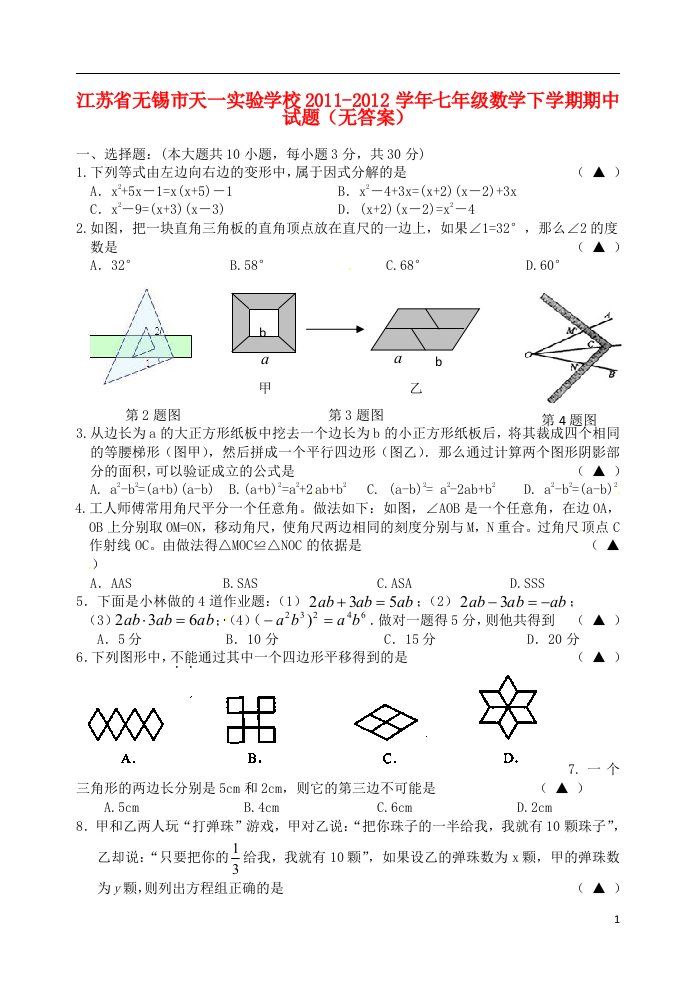 江苏省无锡市2011-2012学年七年级数学下学期期中试题无答案