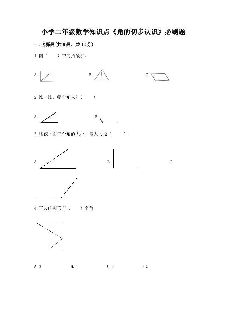 小学二年级数学知识点《角的初步认识》必刷题带答案（实用）