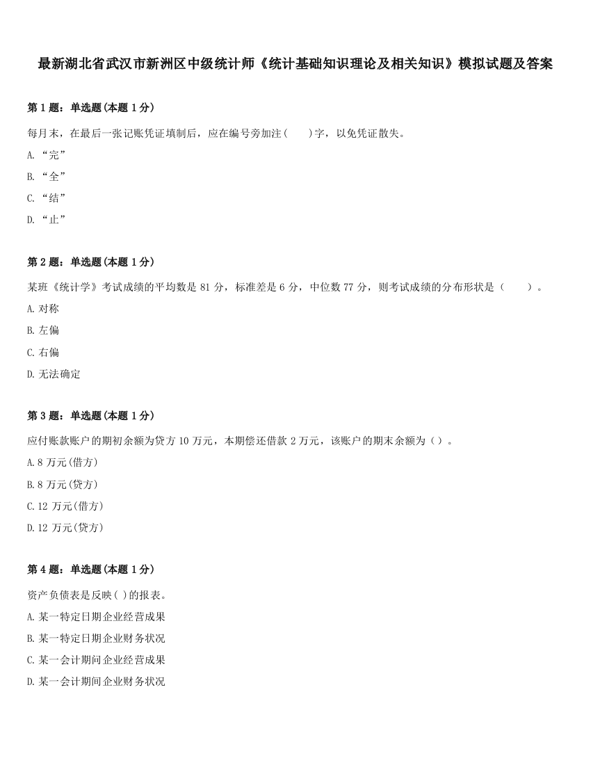 最新湖北省武汉市新洲区中级统计师《统计基础知识理论及相关知识》模拟试题及答案