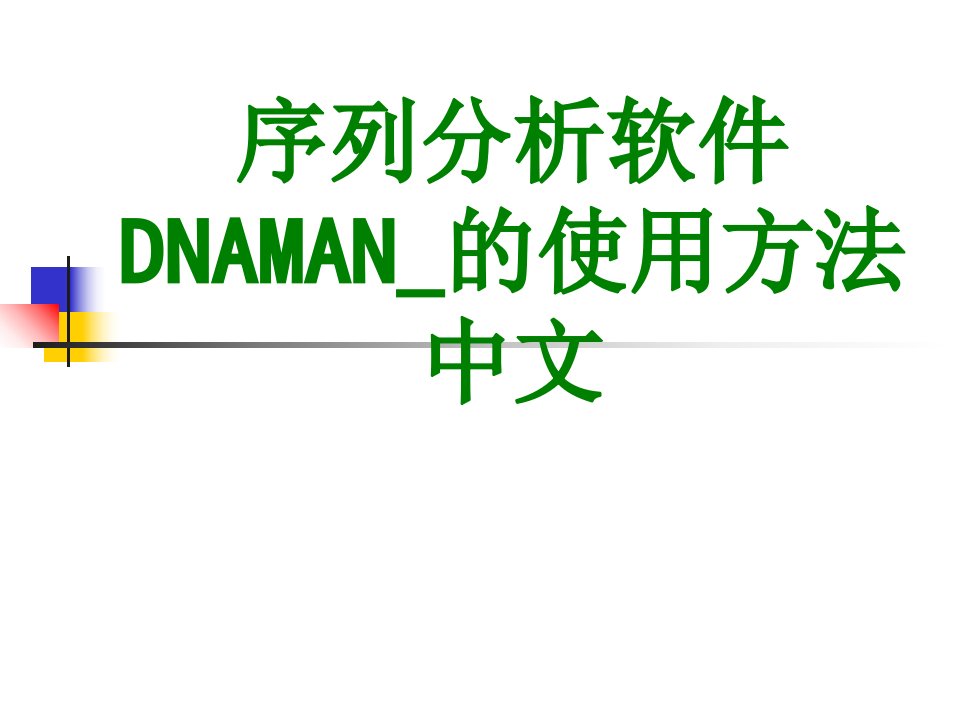 序列分析软件DNAMAN的使用方法中文经典课件