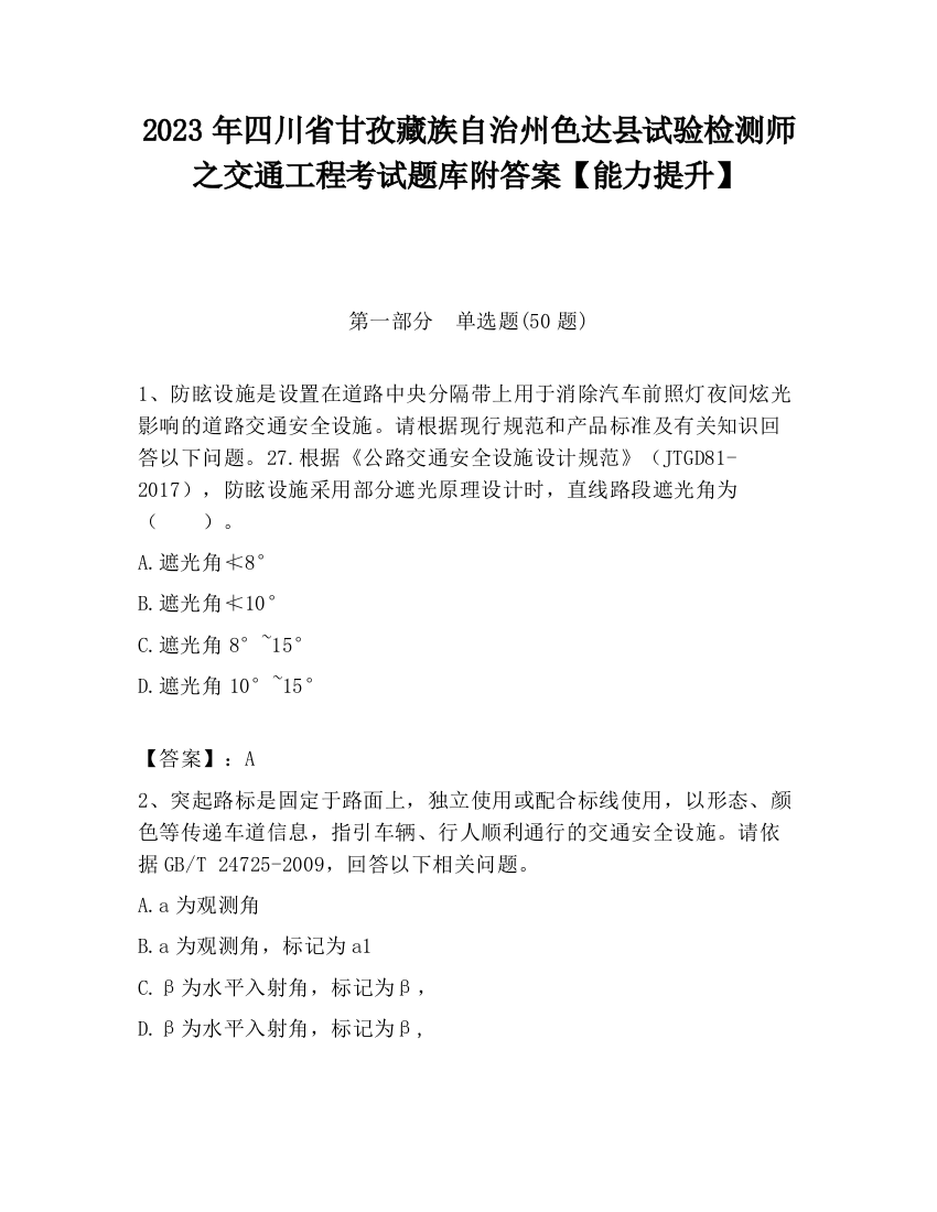 2023年四川省甘孜藏族自治州色达县试验检测师之交通工程考试题库附答案【能力提升】