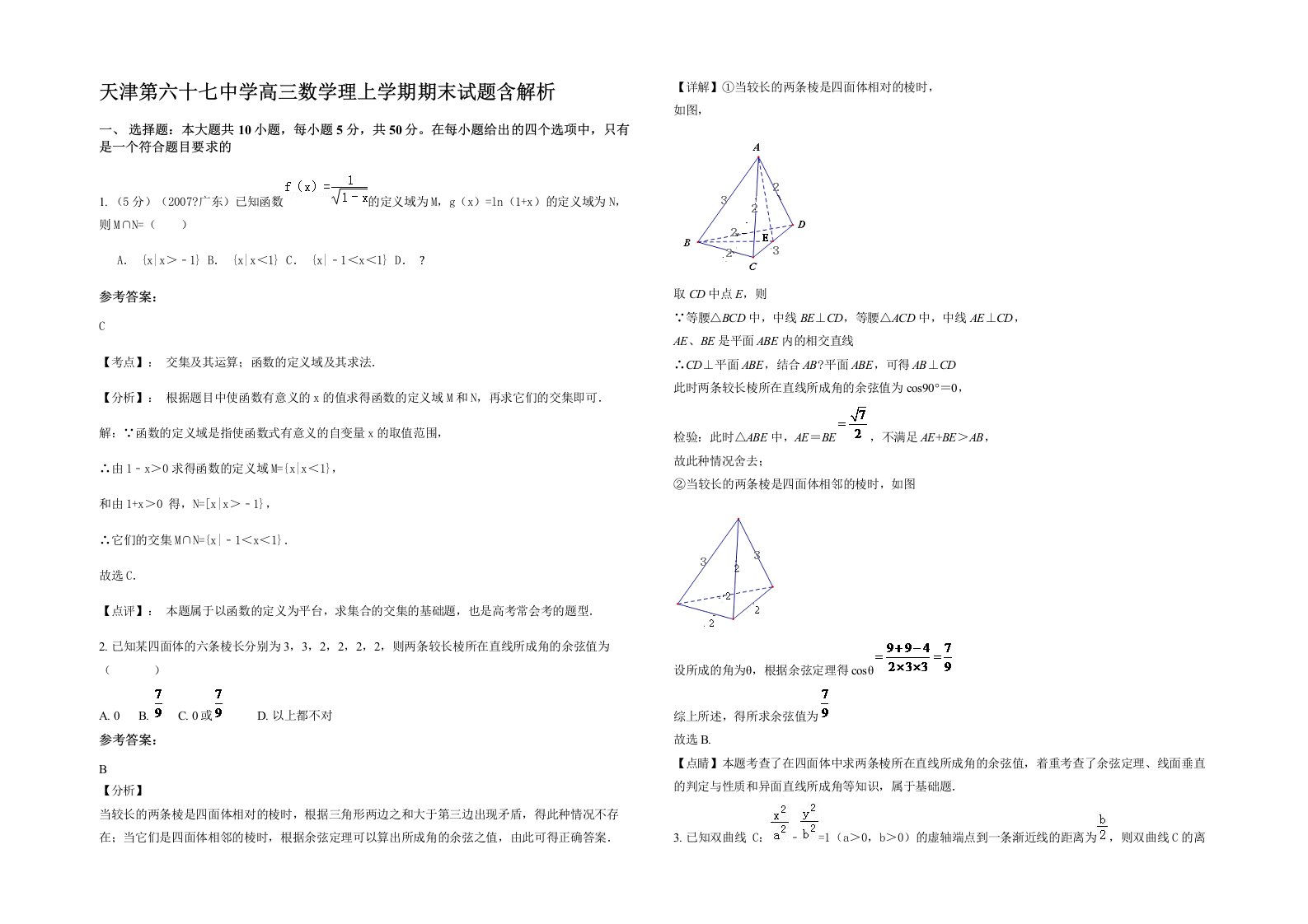 天津第六十七中学高三数学理上学期期末试题含解析