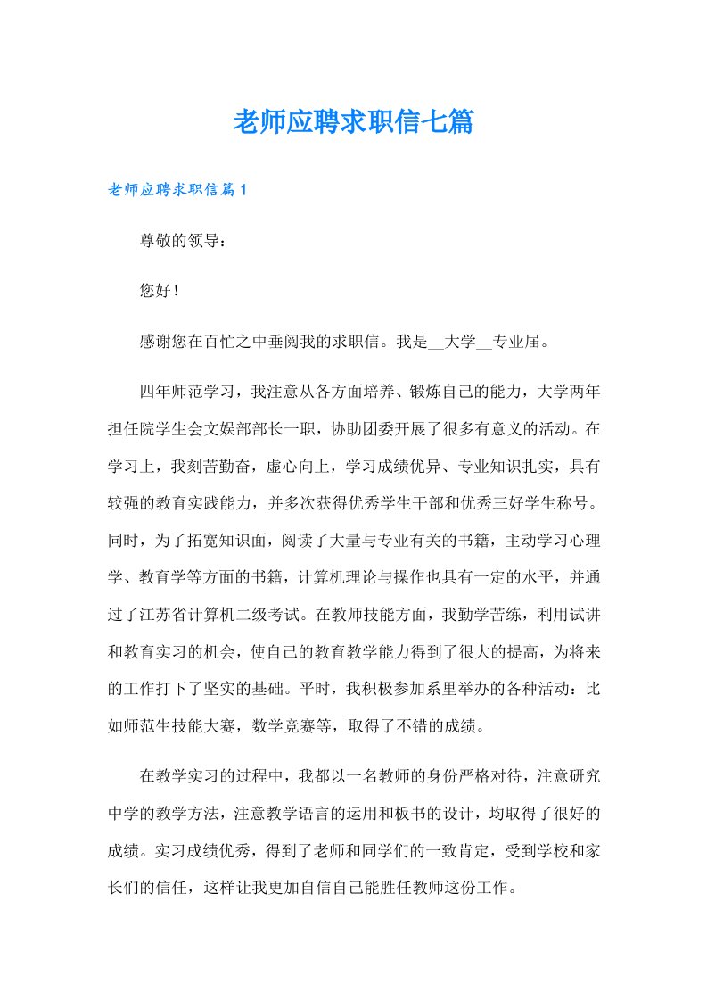 老师应聘求职信七篇