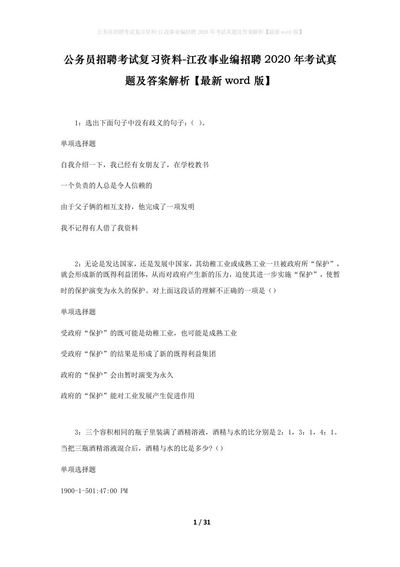 公务员招聘考试复习资料-江孜事业编招聘2020年考试真题及答案解析最新word版_1