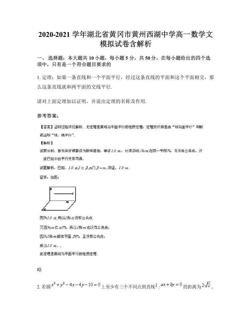 2020-2021学年湖北省黄冈市黄州西湖中学高一数学文模拟试卷含解析