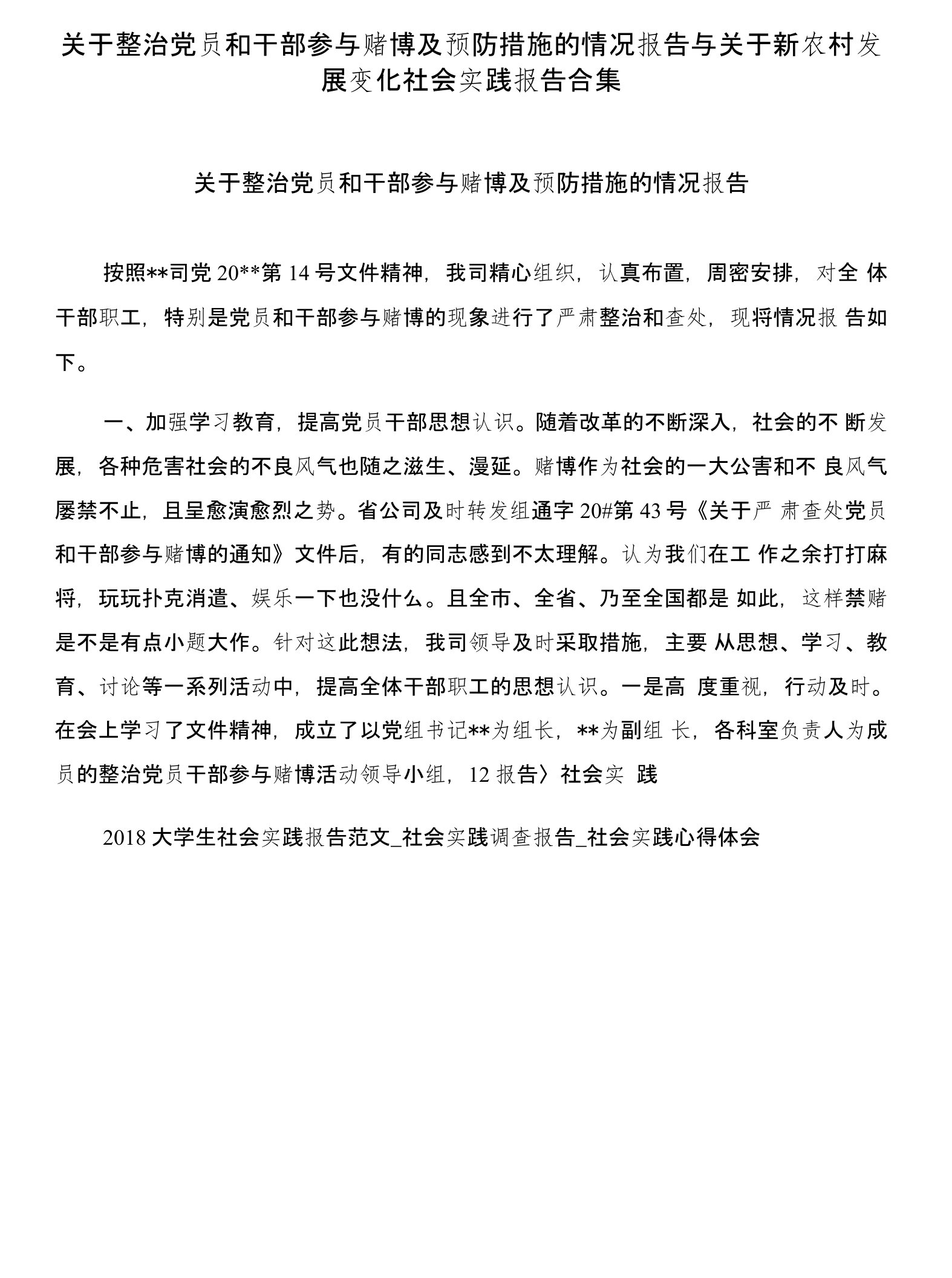 关于整治党员和干部参与赌博及预防措施的情况报告与关于新农村发展变化社会实践报告合集