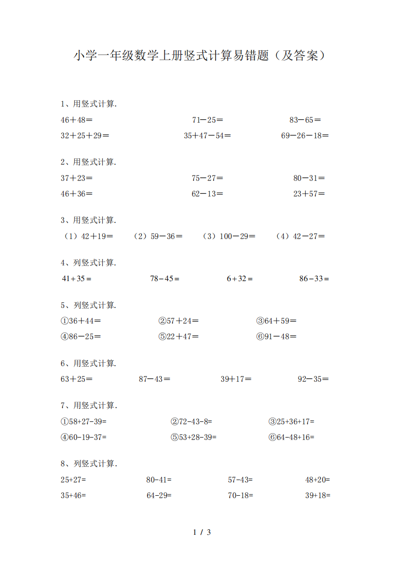 小学一年级数学上册竖式计算易错题(及答案)